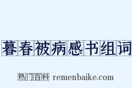暮春被病感书组词是什么意思的图片